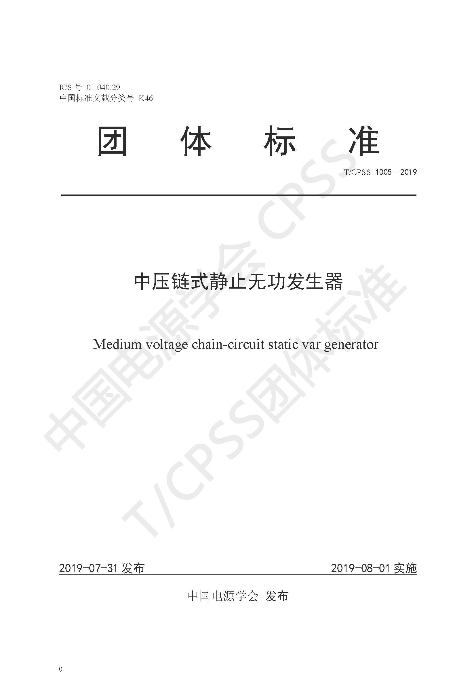 新风光公司参编的《中压链式静止无功发生器》团体标准正式发布